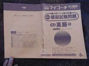 学研マイコーチ中学2年生　6月　英語B　定期テスト必勝対策　1学期期末　Lesson3~5　昭和　未使用　実力テスト付き　My Coach ドリル