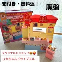 【廃盤値下げOK】マクドナルドショップ リカちゃんドライブスルー マック