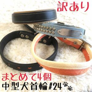 ★送料無料★訳あり首輪★まとめて4点★中型犬#24★ペット用品格安★現品16