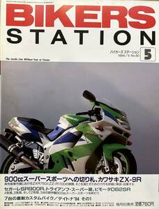 BIKERS STATION バイカーズステーション No.80 1994/5