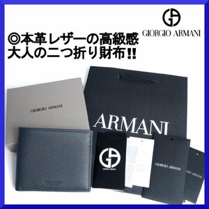 価格7万新品本物ジョルジオアルマーニGIORGIO ARMANI【総本革レザーの高級感】お洒落な濃紺!!二つ折り財布/カードケース/箱付/メンズ