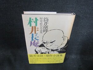 村井長俺　筒井康隆　カバー焼け有/DFG