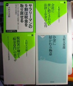 お金に好かれる極意　会社に使い捨てにされない法律とお金の心得　他　計4冊　大村大次郎　新書4冊