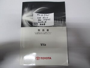 967　トヨタ　ヴィッツ　DBA-NCP131　H23年2月　取扱書