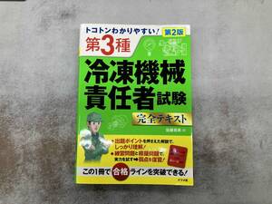 トコトンわかりやすい! 第3種冷凍機械責任者試験完全テキスト 第2版 佐藤英男