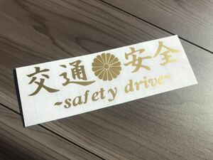 交通安全 菊紋 ステッカー シール 安全第一 安全運転 ダルマ デコトラ トラック バイク 風防 アンドン 日章 旭日旗 街宣車 USDM 右翼