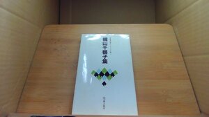 梶山千鶴子集　俳人協会 /DBK