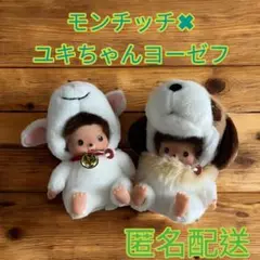 ハイジ♡モンチッチ（ベビチッチ&ユキちゃん、ベビチッチ&ヨーゼフ）セット