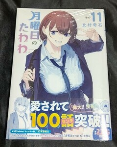 新品未開封 月曜日のたわわ 11 巻 最新刊 比村奇石 2024/09/02発売