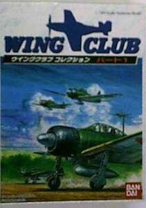 1/144 WING CLUB ウィングクラブ コレクション パート1　① 零式艦上戦闘機21型 飛行タイプ・着地タイプ 2機セット 分売不可