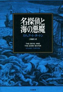 名探偵と海の悪魔／スチュアート・タートン(著者),三角和代(訳者)
