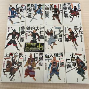 送料込み　三河雑兵心得1〜12 井原忠政