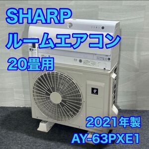 SHARP ルームエアコン 主に20畳用 最高峰モデル 高機能 2021年 d2532シャープ AY-63PXE1 エディオン 自動お掃除機能搭載 プラズマクラスタ