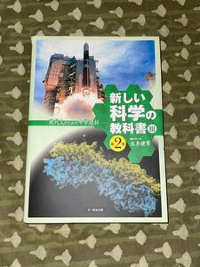 新しい科学の教科書Ⅲ 現代人のための中学理科