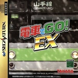 電車でＧＯ！ＥＸ／セガサターン