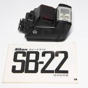 NIKON スピードライト ストロボ SB-22