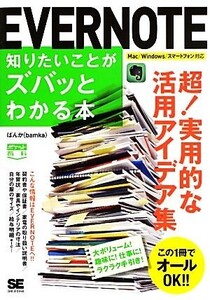 EVERNOTE 知りたいことがズバッとわかる本 ポケット百科/ばんか(著者)