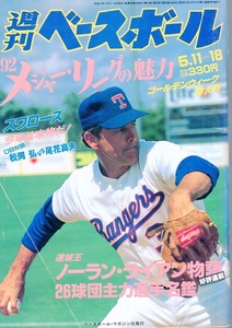 雑誌「週刊ベースボール」1992.5/11-18号★表紙&特集：ノーラン・ライアン(レンジャーズ)★MLBメジャーリーグの魅力/モスビー(巨人)/田口壮