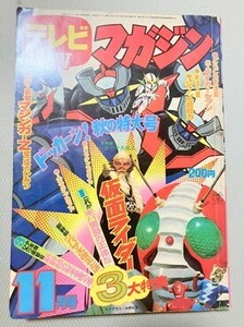 　テレビマガジン　11月号　昭和　　　テレマガ　仮面ライダーv3　スーパー戦隊　TF玩 F311