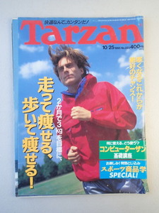 ターザン Tarzan 1995年10月25日号 No.222★走って痩せる歩いて痩せる★特別とじ込みスポーツ商品学★hello sexy jane 中森友香