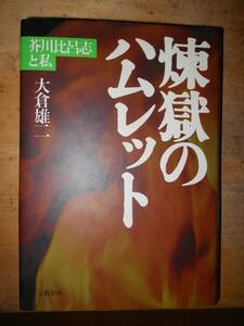 煉獄のハムレット 芥川比呂志と私 大倉雄二a