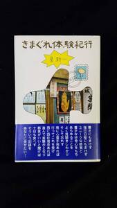 きまぐれ体験紀行　星新一/著　講談社　帯・カバー付き