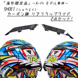 【海外限定】SHOEI / X-14専用 カーボン調リアフラップワイド2点セット