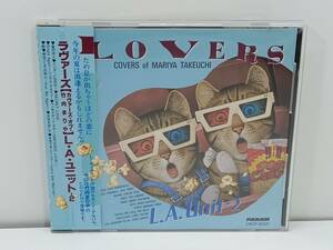 【中古CD】ラヴァーズ【カヴァーズ・オブ・竹内まりや】L.A.ユニット2 帯テープ止め　(管-A-676)