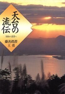 天台の流伝 智ギから最澄へ/藤善真澄(著者),王勇(著者)