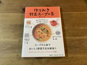 作りおき野菜スープの素 高山かづえ