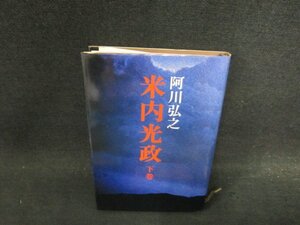 米内光政　下巻　阿川弘之　シミ有/DDZD