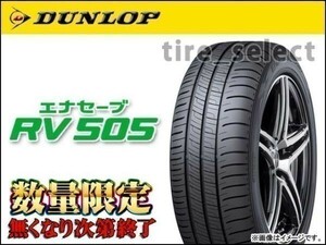 2本以上注文～在庫限 ダンロップ エナセーブ RV505 2024年製 215/65R16 98H■ 送料込2本 27300円/4本 54600円 ENASAVE 215/65-16 【32156】