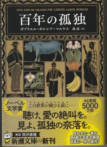 百年の孤独　ガブリエル・ガルシア＝マルケス　新潮文庫未読品、読み解き支援キットつき