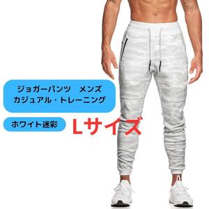 【新品】ジョガーパンツ メンズ カジュアル カモフラ 迷彩 L＜ホワイト＞トレーニング 白 スポーツ アスレチック スウェット ロングパンツ