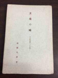 希少入手困難　玄米の味 : 日本的感覚への思慕　沢瀉久孝 　HMY62409