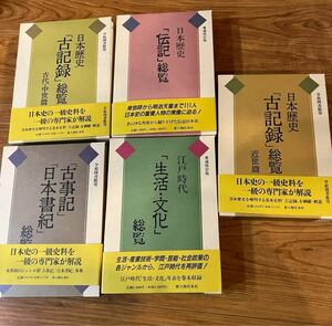 学校図書館用　一級専門家が解説　日本歴史　古事録　総覧　古代　中世　新人物往来社　卑弥呼　江戸時生活　古事録　