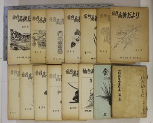 印刷物『仙台高検だより13冊(昭和46～49年)/五月会会報二十周年記念文集(1967年)/ゆきのした78号・1964年4月中野鈴子全著作集第1巻』補足: