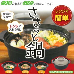 ◆送料無料(定形外)◆ 一人鍋 電子レンジ 専用 ラーメン うどん ご飯 雑炊 炊飯 食洗機対応 一人暮らし 電子レンジ調理器 ◇ ささっと鍋