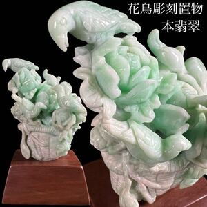 ◇鸛◇ 中国古玩 本翡翠 花鳥彫刻置物 10cm 総重量184g 箱付 ヒスイ 細密彫刻 硬玉 唐物骨董