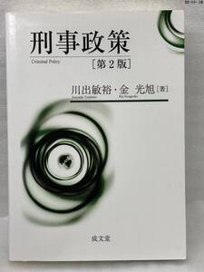 匿名配送無料　刑事政策 第2版　川出敏裕 金 光旭