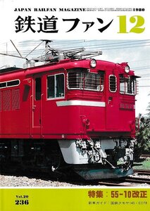 ■送料無料■Y14■鉄道ファン■1980年12月No.236■特集：55-10改正/国鉄クモヤ145・ED78■(概ね良好)