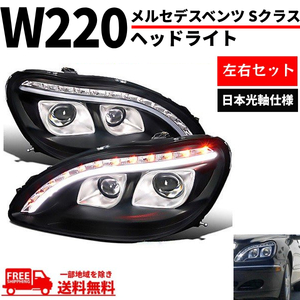 特注 日本光軸 メルセデス ベンツ Sクラス W220 98-05y ブラック ファイバーLED プロジェクターフロント ヘッドライト 前期 送料無料