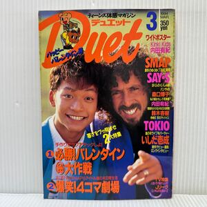 Duet デュエット 1994年3月号★香取慎吾/ラモス瑠偉/内田有紀/KinKi Kids /SMAP/鈴木杏樹/瀬戸朝香/hyde/TOKIO/長瀬智也/アイドル