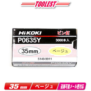 HIKOKI（ハイコーキ）ピン釘打機用ピン釘　35mm　P0635Y　ベージュ　3,000本(100本/1連)