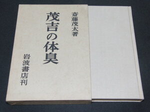 d3■茂吉の体臭 斎藤茂太 岩波書店/昭和44年３刷
