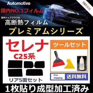 ★１枚貼り成型加工済みフィルム★ セレナ C25 CC25 CNC25 NC25 【WINCOS プレミアムシリーズ】 ツールセット付き ドライ成型