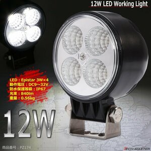 12W LED作業灯 照射60度 Epistar 3W LED 防水 屋外 照明 車/トラック/船舶 ワークライト マリンデッキライト 汎用 DC12V/24V PZ174