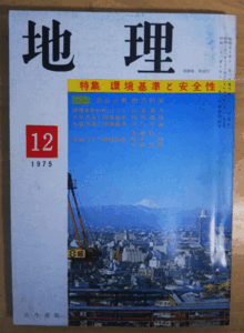 （古本）地理 1975年12月第20巻第12号 古今書院 X00223 19751201発行