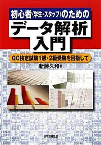 初心者のためのデータ解析入門 QC検定試験1級・2級受験を目指して/新藤久和【著】