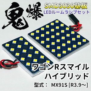 ワゴンRスマイル ハイブリッド MX91S [R3.9～] 鬼爆基板 3030SMD LED ルームランプ セット 車内灯 室内灯 車検対応 パーツ